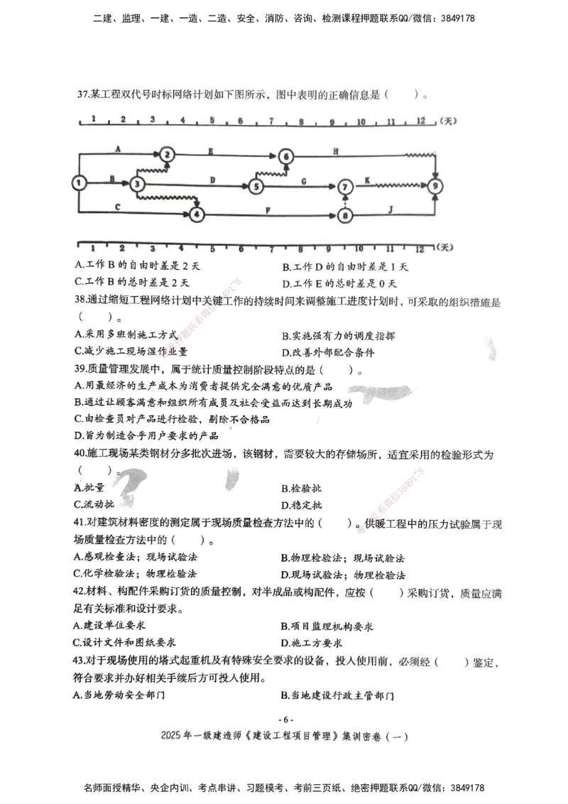 管理密卷_2026年一级建造师_2026年一建管理_2025年一建管理SVIP_04-冲刺串讲✿考点强化✿小灶集训_29-管理《考前集训班》陈晨XT_--配套讲义--