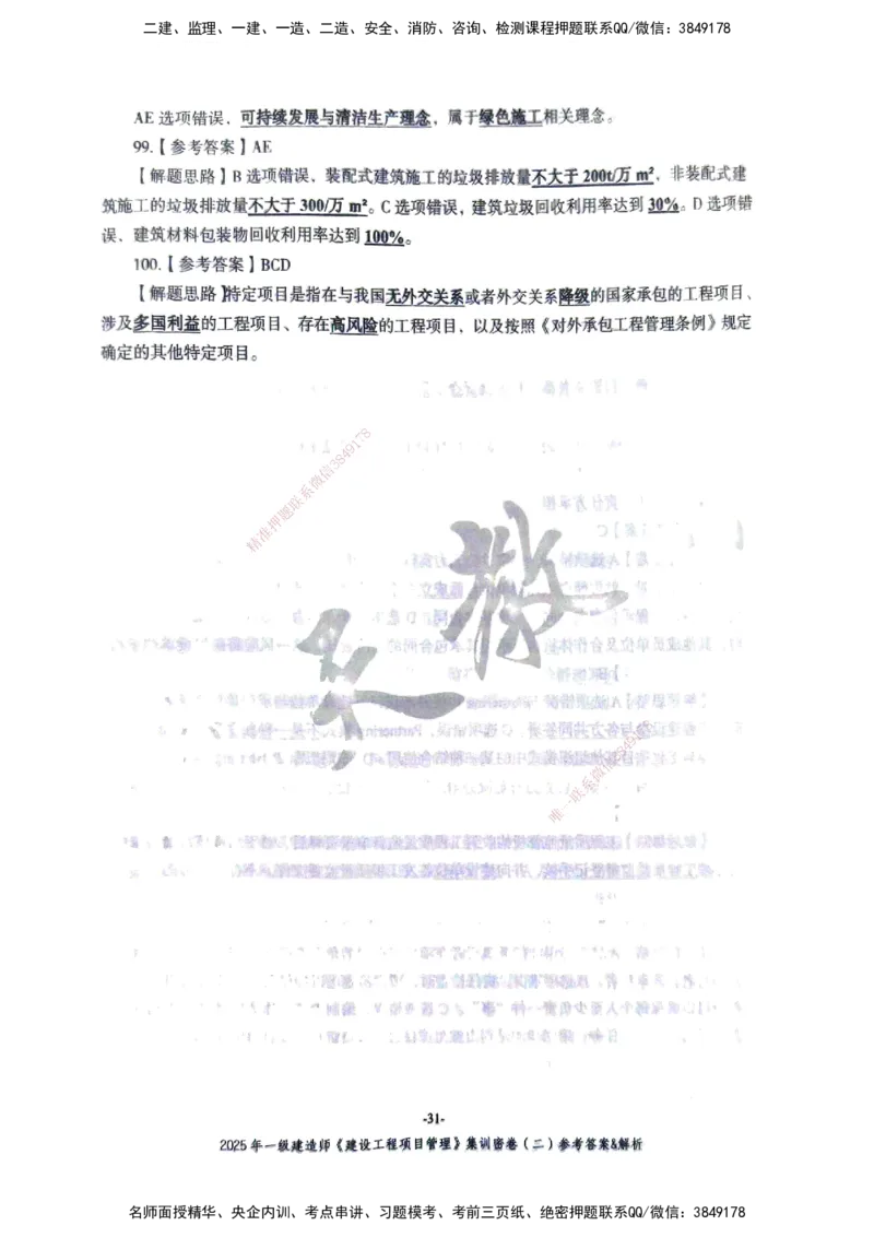 管理密卷_2026年一级建造师_2026年一建管理_2025年一建管理SVIP_04-冲刺串讲✿考点强化✿小灶集训_29-管理《考前集训班》陈晨XT_--配套讲义--