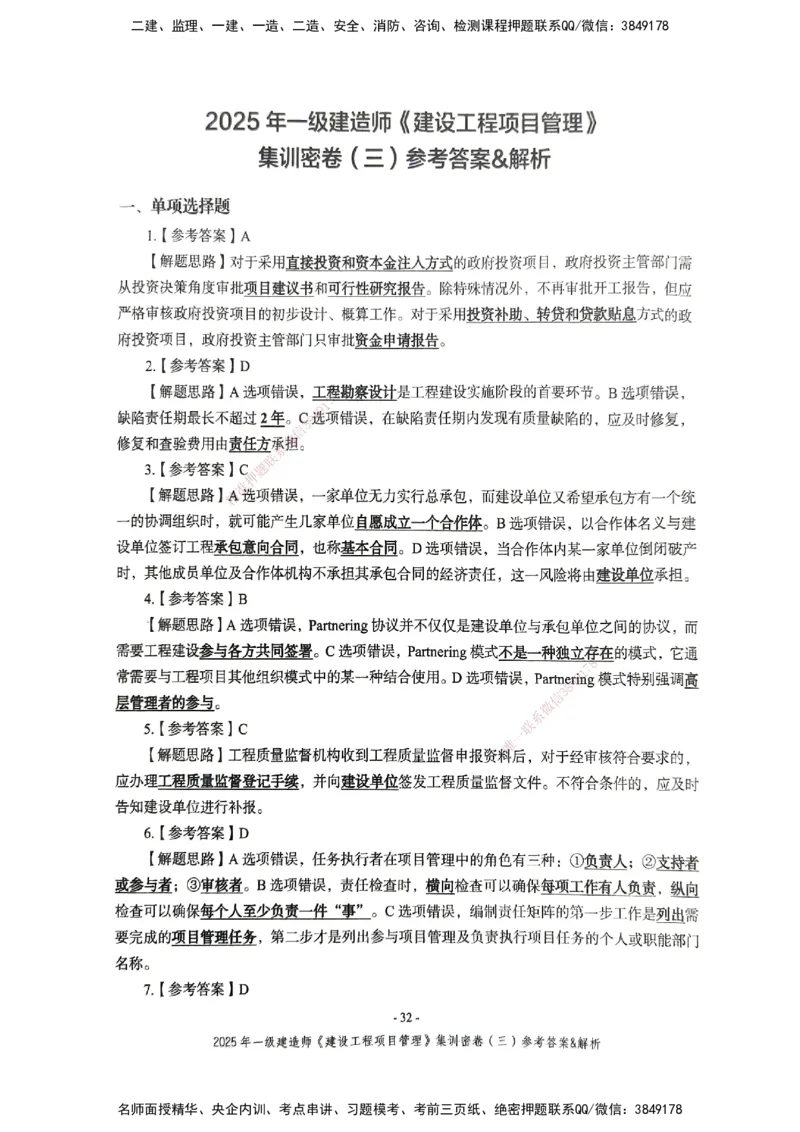 管理密卷_2026年一级建造师_2026年一建管理_2025年一建管理SVIP_04-冲刺串讲✿考点强化✿小灶集训_29-管理《考前集训班》陈晨XT_--配套讲义--