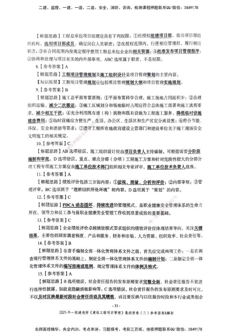 管理密卷_2026年一级建造师_2026年一建管理_2025年一建管理SVIP_04-冲刺串讲✿考点强化✿小灶集训_29-管理《考前集训班》陈晨XT_--配套讲义--