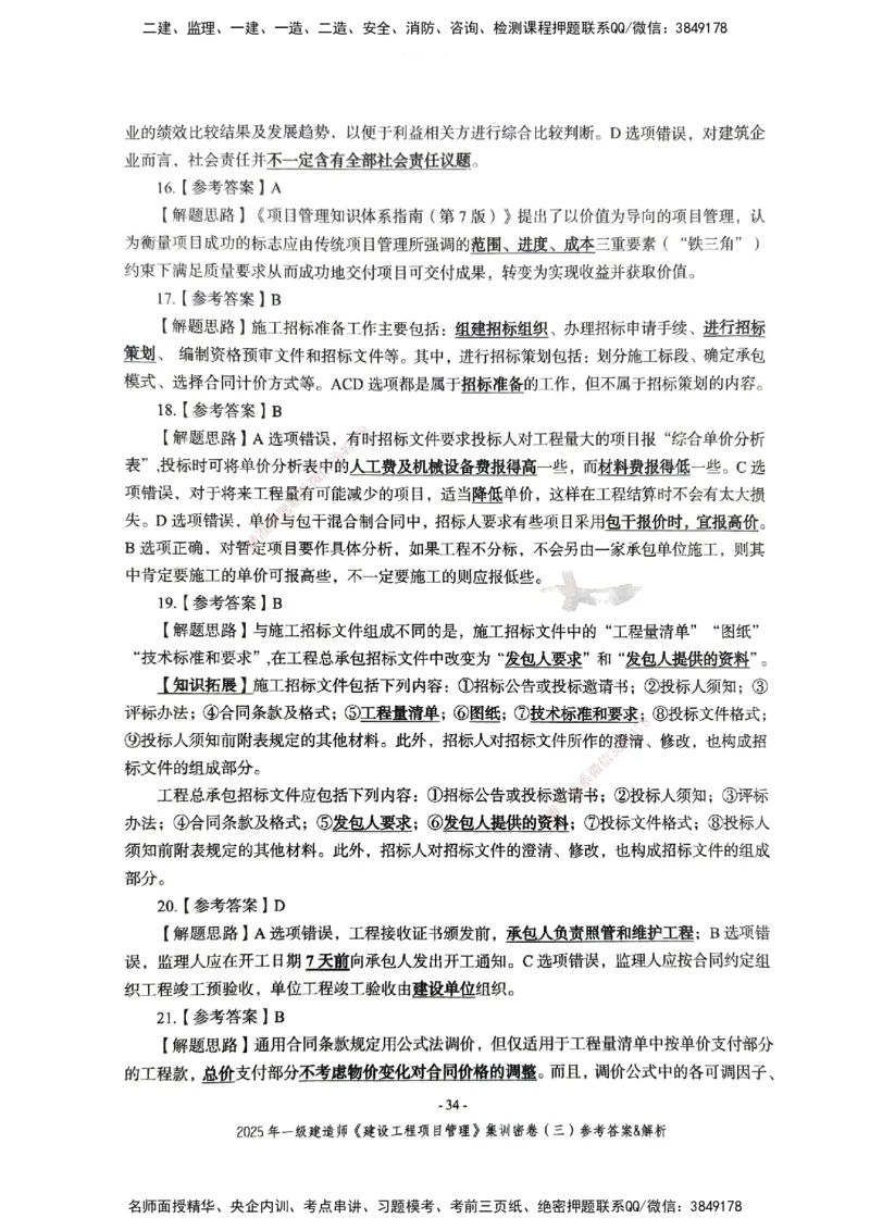 管理密卷_2026年一级建造师_2026年一建管理_2025年一建管理SVIP_04-冲刺串讲✿考点强化✿小灶集训_29-管理《考前集训班》陈晨XT_--配套讲义--