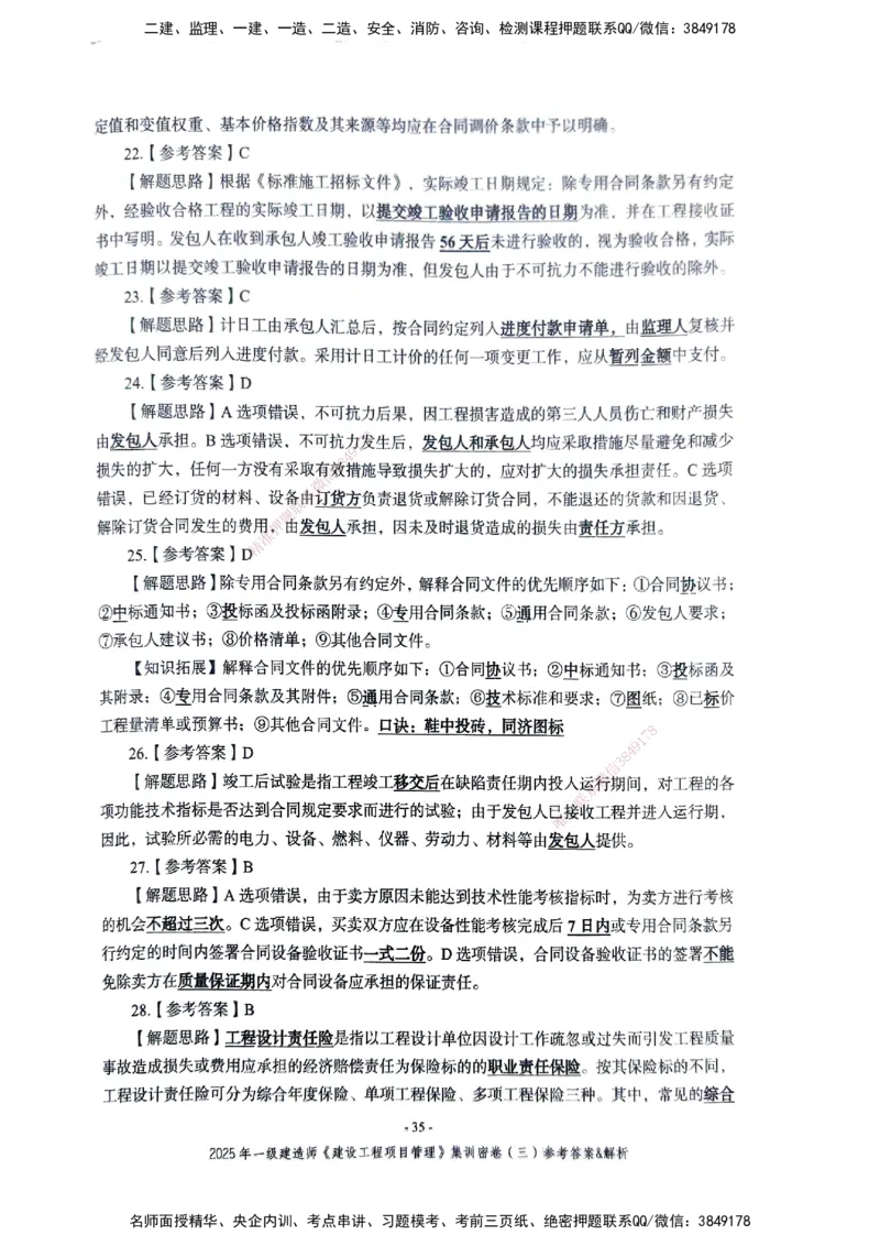 管理密卷_2026年一级建造师_2026年一建管理_2025年一建管理SVIP_04-冲刺串讲✿考点强化✿小灶集训_29-管理《考前集训班》陈晨XT_--配套讲义--