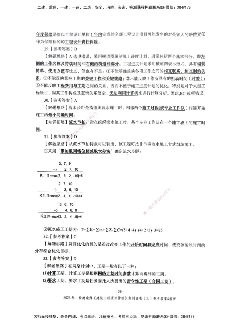 管理密卷_2026年一级建造师_2026年一建管理_2025年一建管理SVIP_04-冲刺串讲✿考点强化✿小灶集训_29-管理《考前集训班》陈晨XT_--配套讲义--
