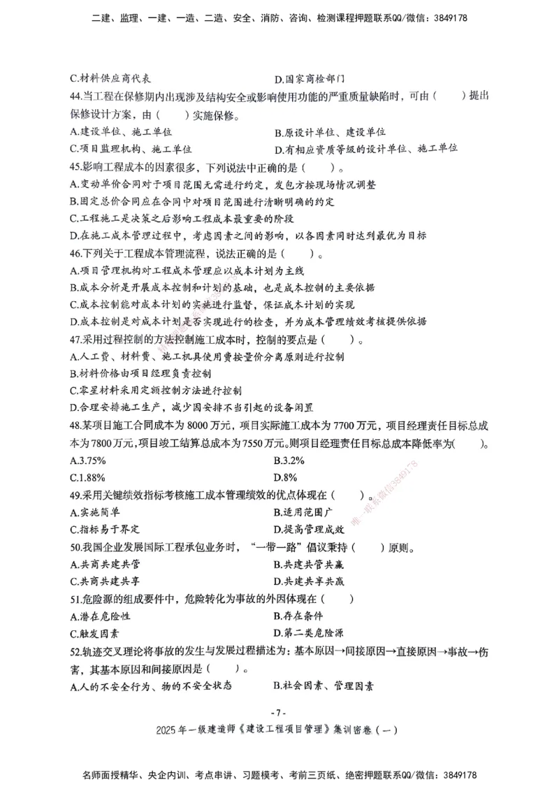 管理密卷_2026年一级建造师_2026年一建管理_2025年一建管理SVIP_04-冲刺串讲✿考点强化✿小灶集训_29-管理《考前集训班》陈晨XT_--配套讲义--