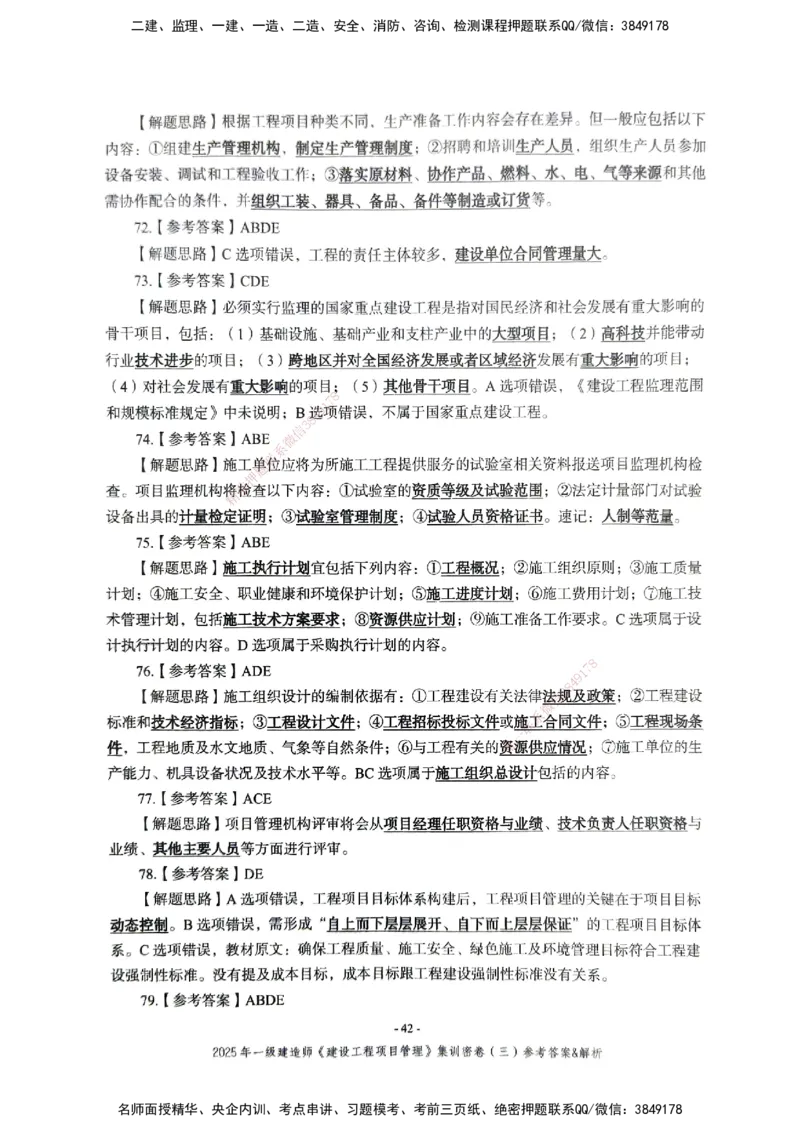 管理密卷_2026年一级建造师_2026年一建管理_2025年一建管理SVIP_04-冲刺串讲✿考点强化✿小灶集训_29-管理《考前集训班》陈晨XT_--配套讲义--