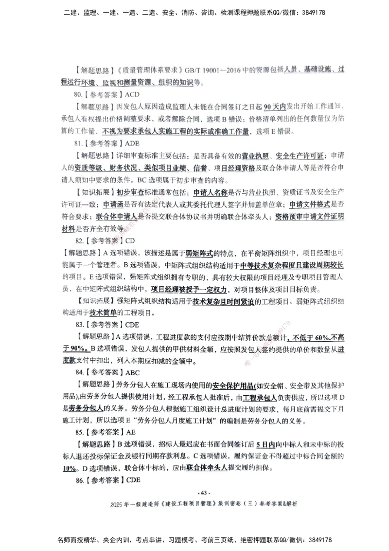 管理密卷_2026年一级建造师_2026年一建管理_2025年一建管理SVIP_04-冲刺串讲✿考点强化✿小灶集训_29-管理《考前集训班》陈晨XT_--配套讲义--