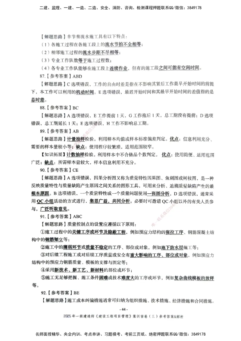 管理密卷_2026年一级建造师_2026年一建管理_2025年一建管理SVIP_04-冲刺串讲✿考点强化✿小灶集训_29-管理《考前集训班》陈晨XT_--配套讲义--
