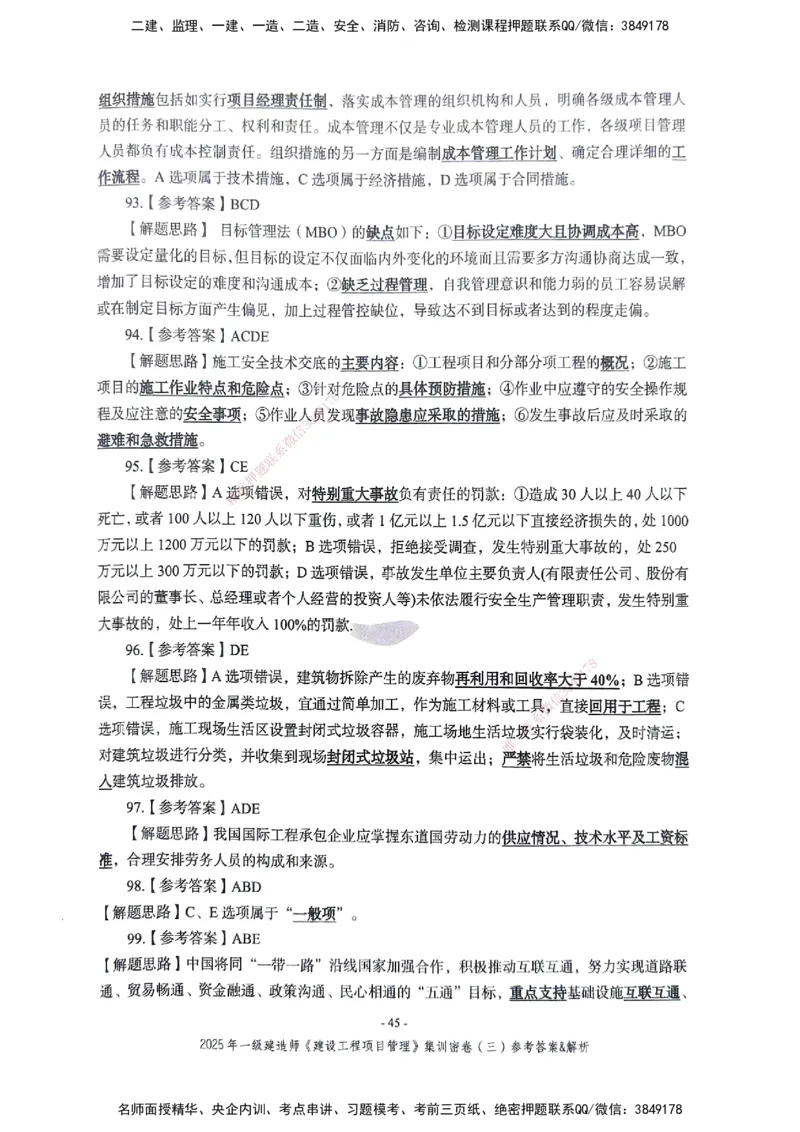管理密卷_2026年一级建造师_2026年一建管理_2025年一建管理SVIP_04-冲刺串讲✿考点强化✿小灶集训_29-管理《考前集训班》陈晨XT_--配套讲义--