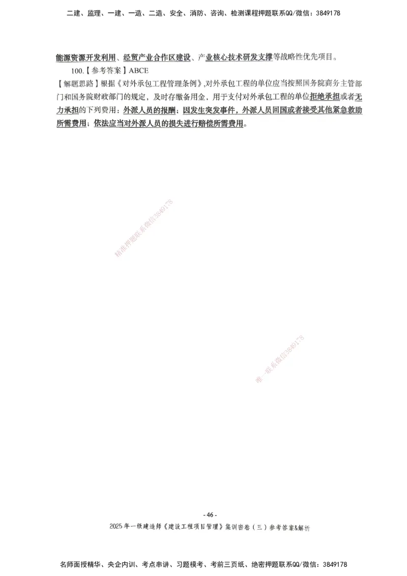 管理密卷_2026年一级建造师_2026年一建管理_2025年一建管理SVIP_04-冲刺串讲✿考点强化✿小灶集训_29-管理《考前集训班》陈晨XT_--配套讲义--