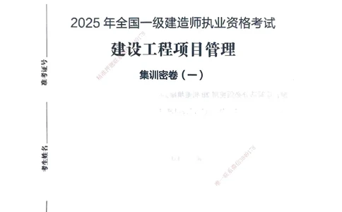 管理密卷_2026年一级建造师_2026年一建管理_2025年一建管理SVIP_04-冲刺串讲✿考点强化✿小灶集训_29-管理《考前集训班》陈晨XT_--配套讲义--