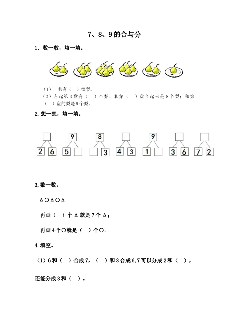 4.27、8、9的合与分_一年级上下册资料_小学一年级学习资料-25年更新版_1-03、小学一年级数学上册_冀教版_02、课时练习