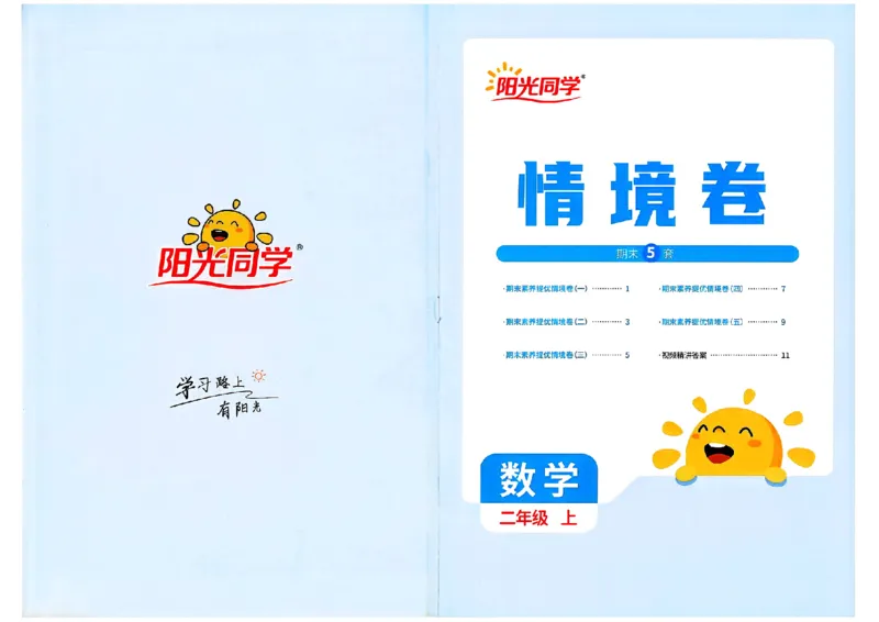 阳光同学情景卷人教2