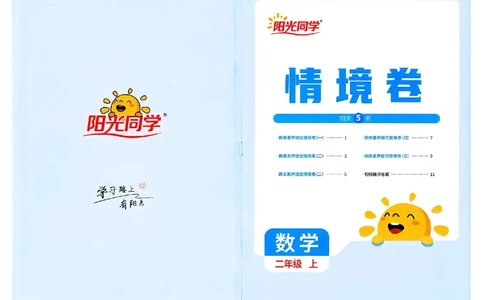 阳光同学情景卷人教2