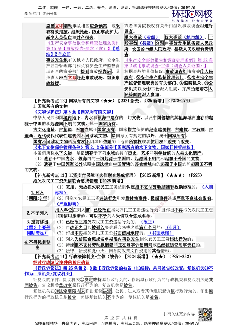 HQ-法规-应试技巧_2026年一建法规_2025年一建法规SVIP_04-冲刺串讲✿考点强化✿小灶集训_50-法规《应试技巧班》王丽雪HQ