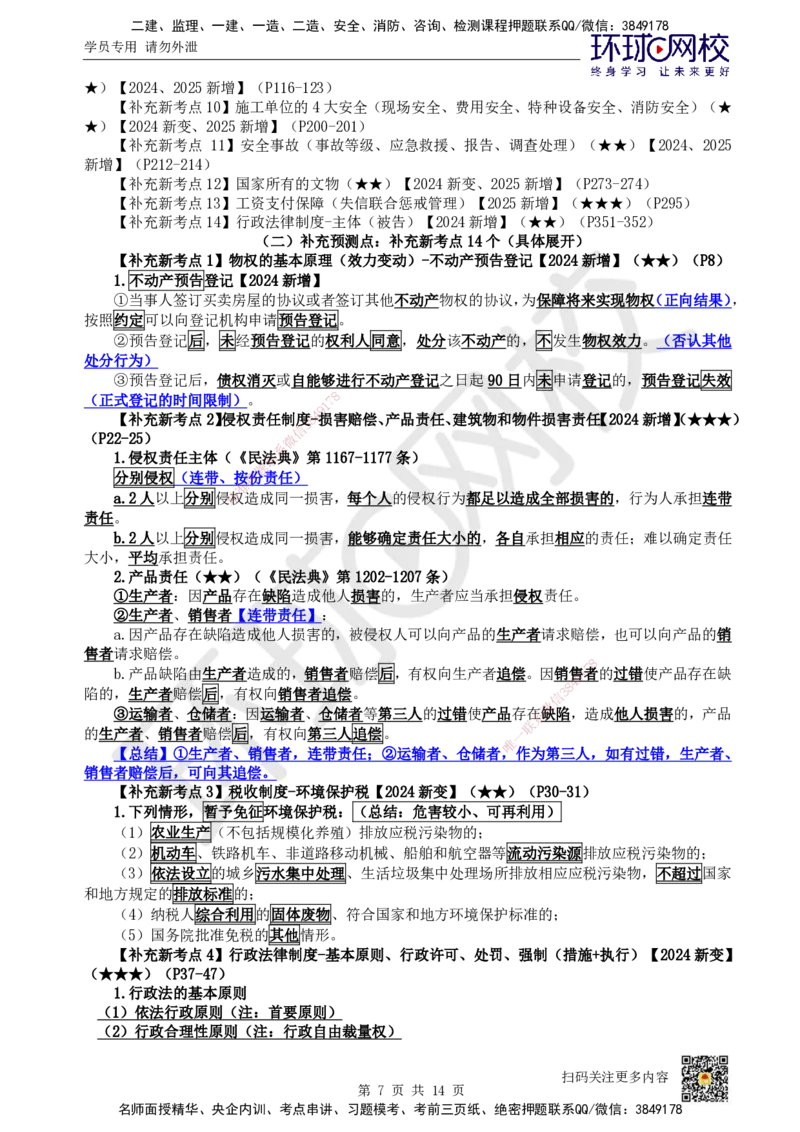 HQ-法规-应试技巧_2026年一建法规_2025年一建法规SVIP_04-冲刺串讲✿考点强化✿小灶集训_50-法规《应试技巧班》王丽雪HQ