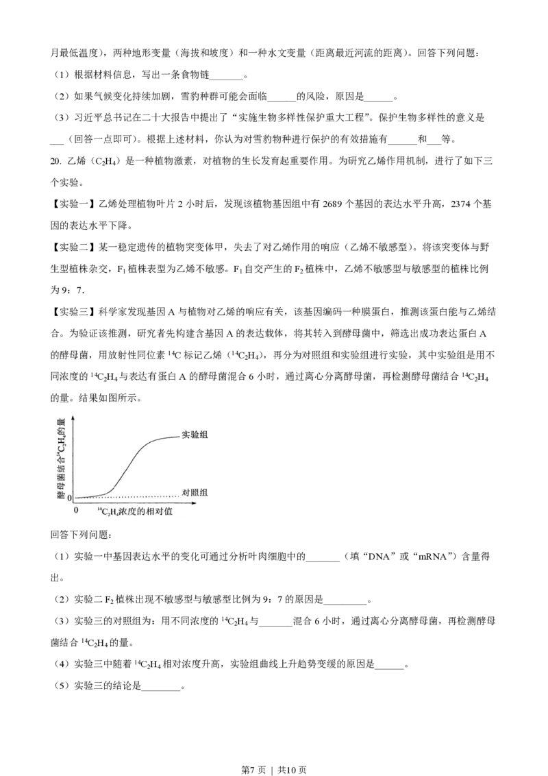2023年高考生物试卷（湖北）（空白卷）_生物历年高考真题_新&middot;PDF版2008-2025&middot;高考生物真题_生物（按试卷类型分类）2008-2025_自主命题卷&middot;生物（2008-2025）_湖北自主命题&middot;生物（2021-2025）