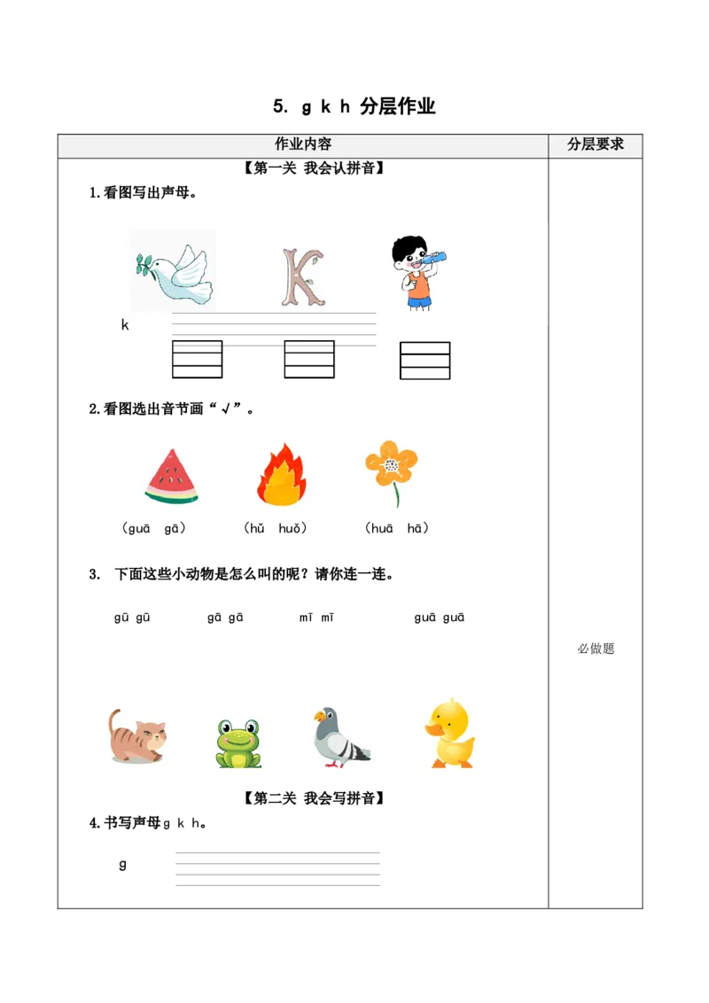 汉语拼音5《gkh》（分层作业）-（统编版&middot;2024秋）_一年级语文上册（统编版）_分层作业
