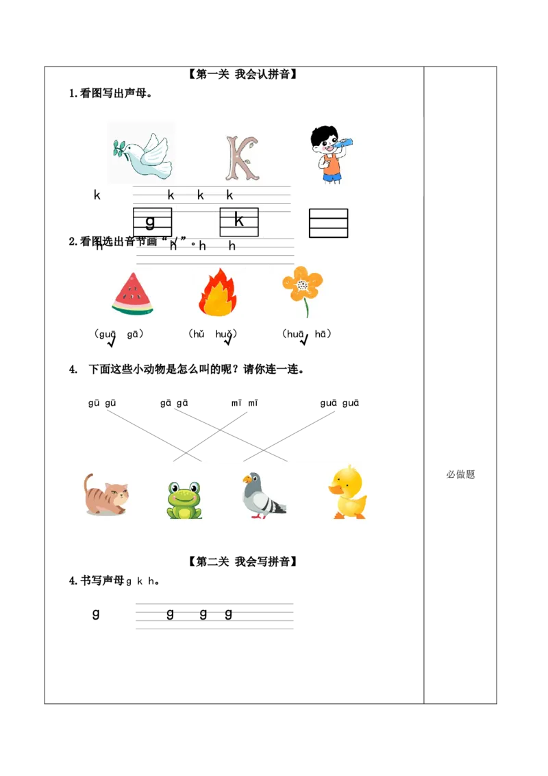 汉语拼音5《gkh》（分层作业）-（统编版&middot;2024秋）_一年级语文上册（统编版）_分层作业