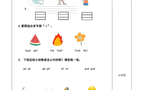 汉语拼音5《gkh》（分层作业）-（统编版&middot;2024秋）_一年级语文上册（统编版）_分层作业