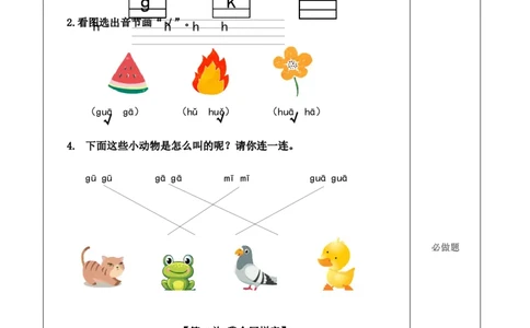 汉语拼音5《gkh》（分层作业）-（统编版&middot;2024秋）_一年级语文上册（统编版）_分层作业