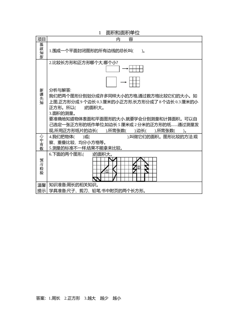 7.1面积和面积单位_三年级上下册资料_3年级下册教学资源包教案+学案_第七单元长方形和正方形的面积（教案+学案）_学案