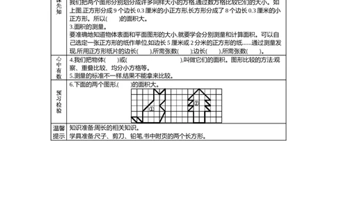 7.1面积和面积单位_三年级上下册资料_3年级下册教学资源包教案+学案_第七单元长方形和正方形的面积（教案+学案）_学案