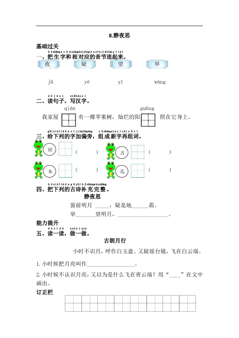8.静夜思_一年级上下册资料_一年级上语数英上下册学习资料_3-6-2、小学一年级语文下册_统编、部编、人教（语文全国统一只有一个版）_2、同步练习_第4单元课课练