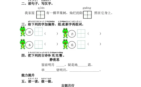 8.静夜思_一年级上下册资料_一年级上语数英上下册学习资料_3-6-2、小学一年级语文下册_统编、部编、人教（语文全国统一只有一个版）_2、同步练习_第4单元课课练