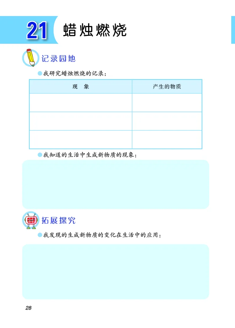 青岛版5年级科学下册活动手册_全部版本&bull;小学科学电子课本_青岛版63制小学科学课本