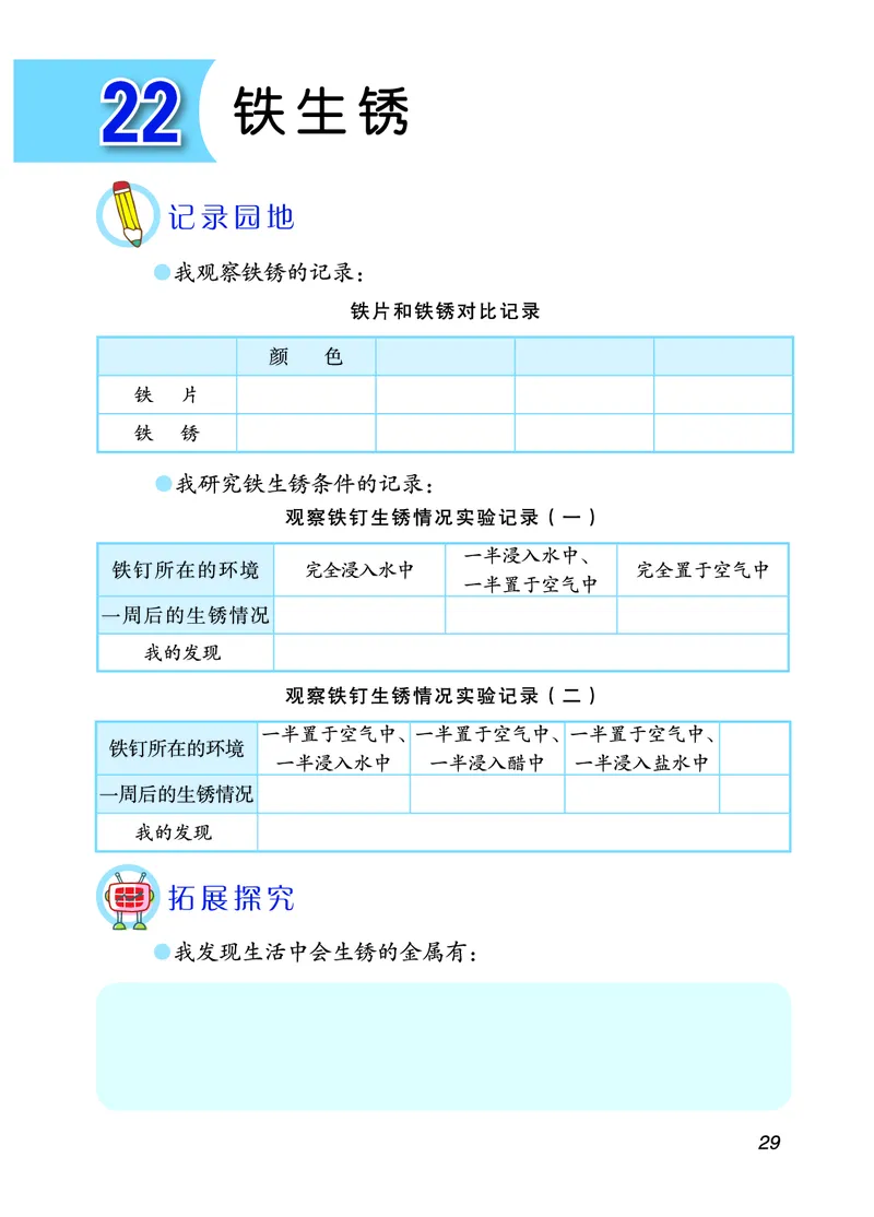 青岛版5年级科学下册活动手册_全部版本&bull;小学科学电子课本_青岛版63制小学科学课本