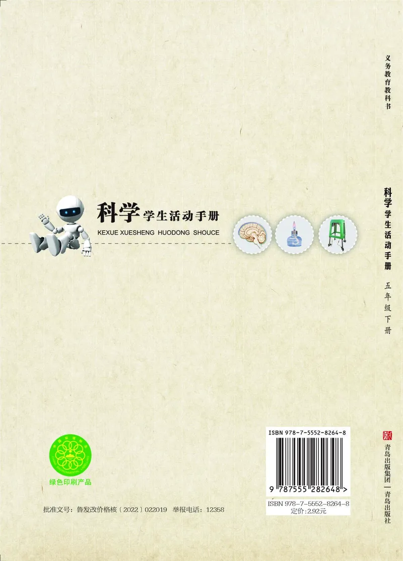 青岛版5年级科学下册活动手册_全部版本&bull;小学科学电子课本_青岛版63制小学科学课本