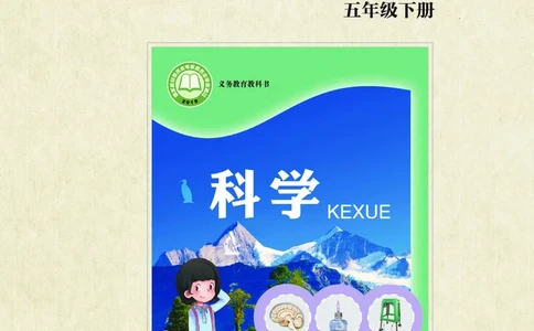 青岛版5年级科学下册活动手册_全部版本&bull;小学科学电子课本_青岛版63制小学科学课本