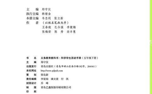 青岛版5年级科学下册活动手册_全部版本&bull;小学科学电子课本_青岛版63制小学科学课本