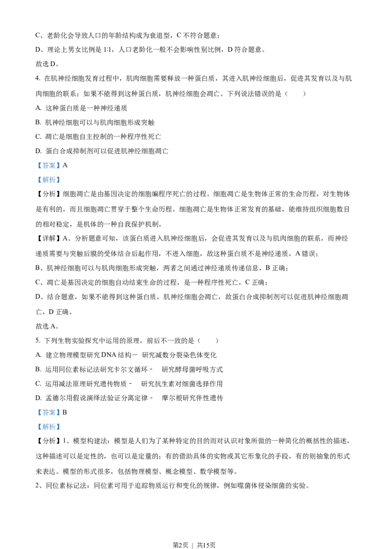 2023年高考生物试卷（天津）（解析卷）_生物历年高考真题_新&middot;Word版2008-2025&middot;高考生物真题_生物（按试卷类型分类）2008-2025_自主命题卷&middot;生物（2008-2025）_天津自主命题&middot;生物（2008-2024）