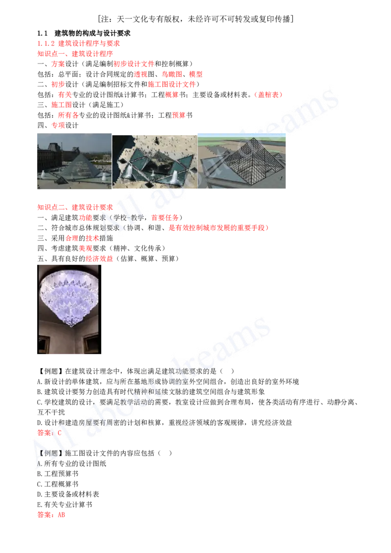 2025-03-第1章-1.1-建筑物的构成与设计要求（三）_2026年一级建造师_2026年一建建筑_2025年一建建筑SVIP_02-基础精讲✿高端面授✿深度强化_13-建筑《天一精讲班》周超KL_讲义