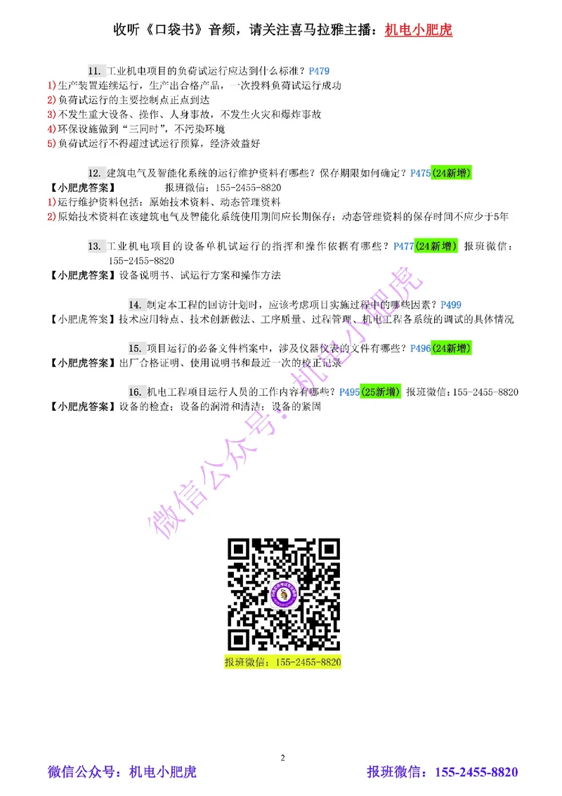 每周一练（5.18）参考答案_2026年一级建造师_2026年一建机电_2025年一建机电SVIP_02-基础精讲✿高端面授✿深度强化_11-机电《教材精讲班》小肥虎SMR_每周一练