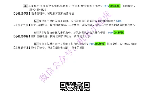 每周一练（5.18）参考答案_2026年一级建造师_2026年一建机电_2025年一建机电SVIP_02-基础精讲✿高端面授✿深度强化_11-机电《教材精讲班》小肥虎SMR_每周一练