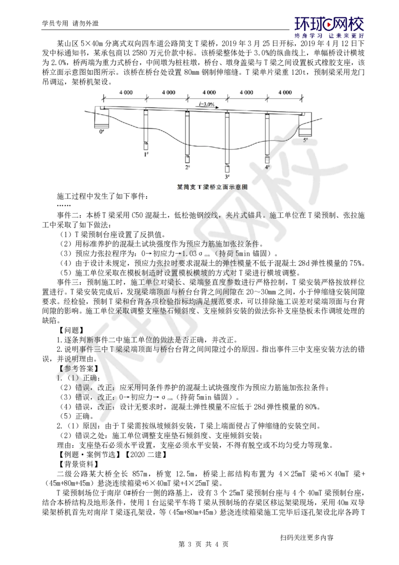 第9讲-专题三桥梁工程（2）_2026年一级建造师_2026年一建公路_2025年一建公路SVIP_04-冲刺串讲✿考点强化✿小灶集训_07-公路《案例特训班》吴然HQ