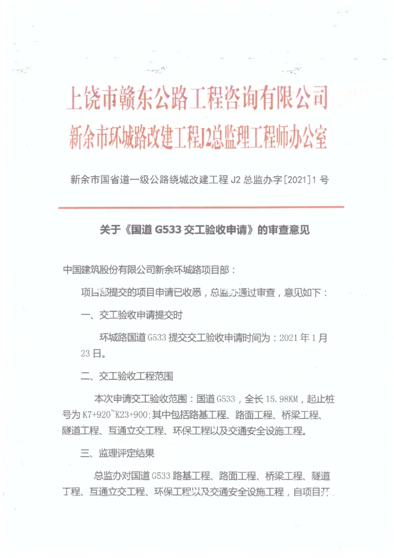 2、监理办审查意见_2021-2023年优秀施组方案_施工组织设计_施组11-新余环城路项目施工组织设计_交工验收记录_G533