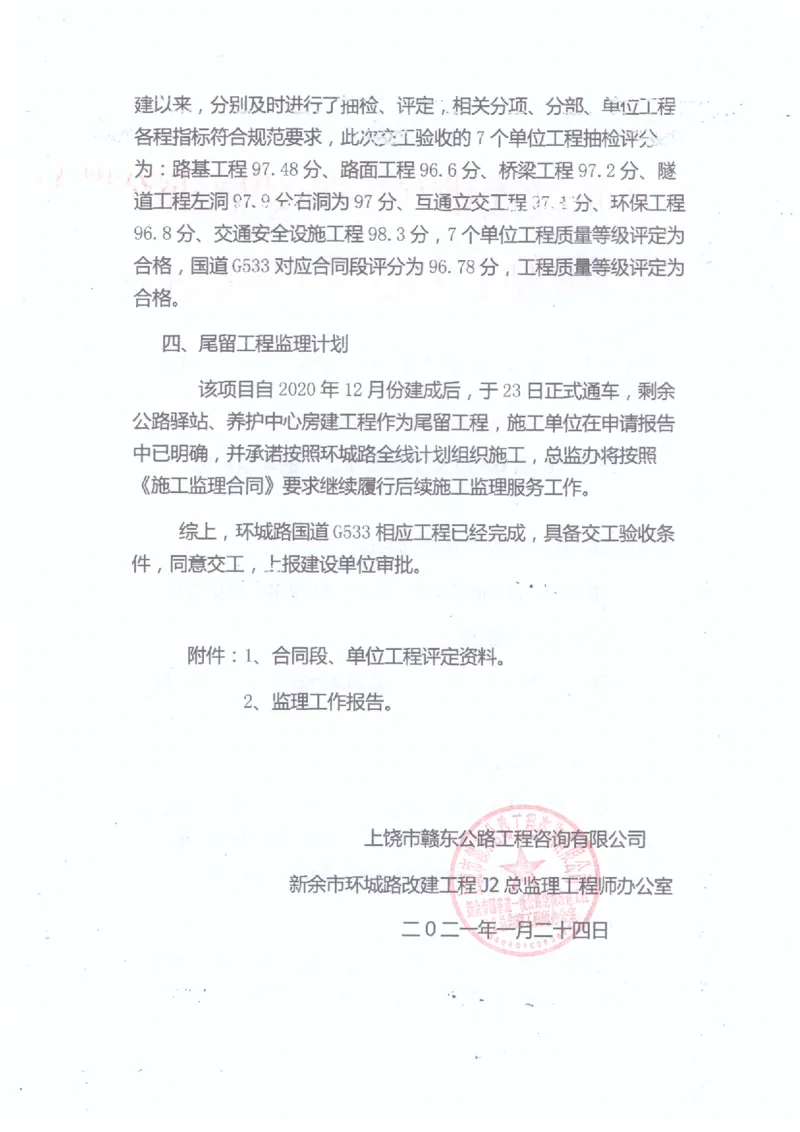 2、监理办审查意见_2021-2023年优秀施组方案_施工组织设计_施组11-新余环城路项目施工组织设计_交工验收记录_G533