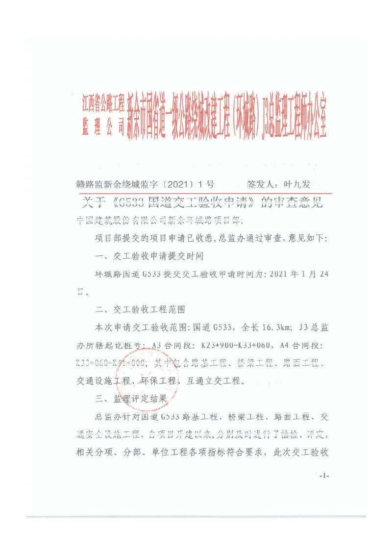2、监理办审查意见_2021-2023年优秀施组方案_施工组织设计_施组11-新余环城路项目施工组织设计_交工验收记录_G533
