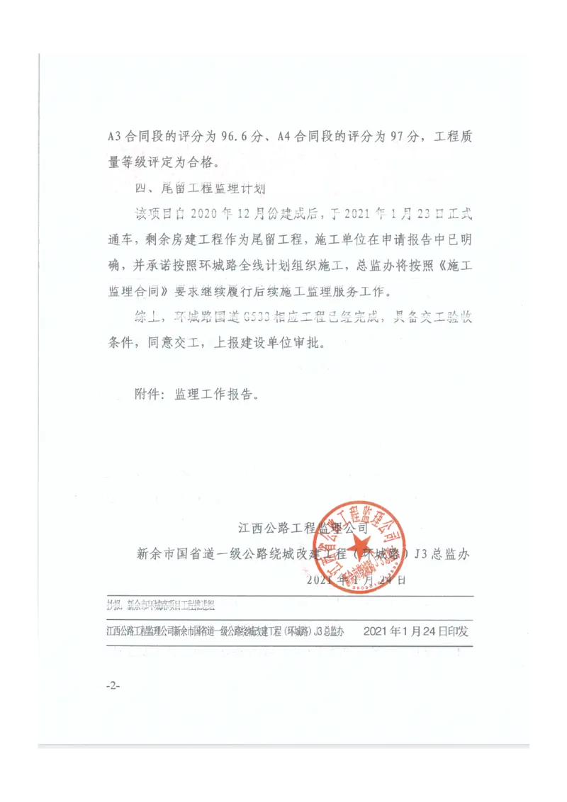 2、监理办审查意见_2021-2023年优秀施组方案_施工组织设计_施组11-新余环城路项目施工组织设计_交工验收记录_G533