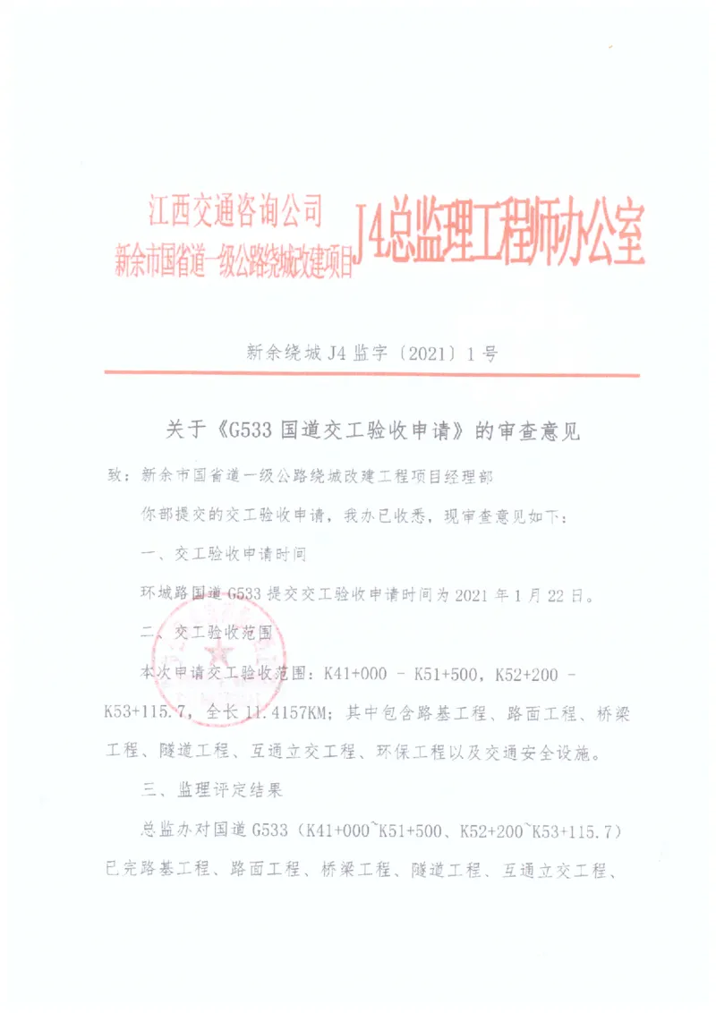 2、监理办审查意见_2021-2023年优秀施组方案_施工组织设计_施组11-新余环城路项目施工组织设计_交工验收记录_G533
