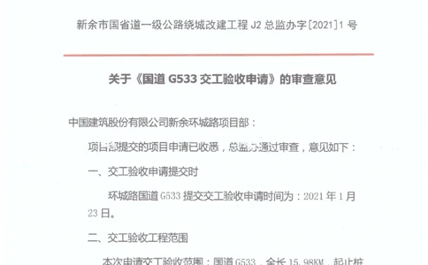 2、监理办审查意见_2021-2023年优秀施组方案_施工组织设计_施组11-新余环城路项目施工组织设计_交工验收记录_G533