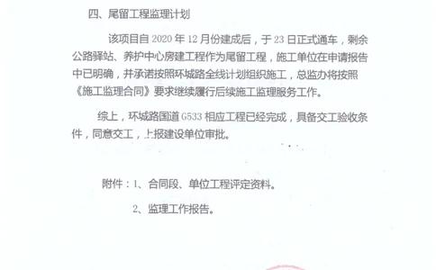 2、监理办审查意见_2021-2023年优秀施组方案_施工组织设计_施组11-新余环城路项目施工组织设计_交工验收记录_G533