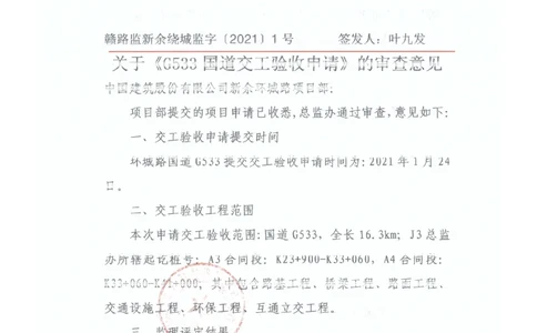 2、监理办审查意见_2021-2023年优秀施组方案_施工组织设计_施组11-新余环城路项目施工组织设计_交工验收记录_G533