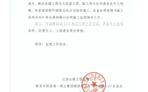 2、监理办审查意见_2021-2023年优秀施组方案_施工组织设计_施组11-新余环城路项目施工组织设计_交工验收记录_G533