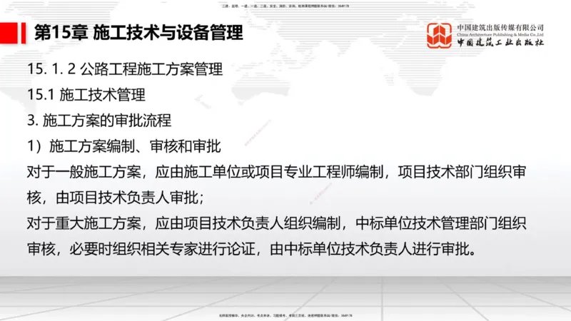 A34节：第10章施工进度管理-15施工技术与设备管理（3.07）_2026年一级建造师_2026年一建公路_2025年一建公路SVIP_02-基础精讲✿高端面授✿深度强化_讲义