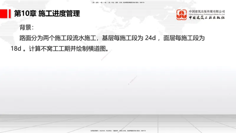A34节：第10章施工进度管理-15施工技术与设备管理（3.07）_2026年一级建造师_2026年一建公路_2025年一建公路SVIP_02-基础精讲✿高端面授✿深度强化_讲义