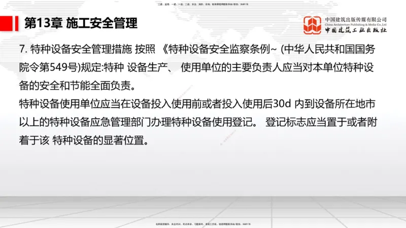 A34节：第10章施工进度管理-15施工技术与设备管理（3.07）_2026年一级建造师_2026年一建公路_2025年一建公路SVIP_02-基础精讲✿高端面授✿深度强化_讲义